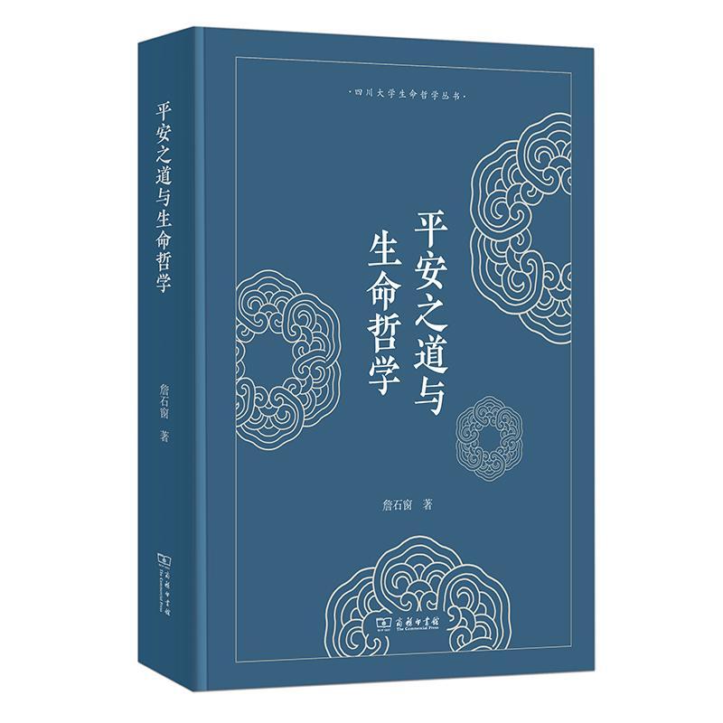 安之道与生命哲学 詹石窗   哲学宗教书籍商务印书馆