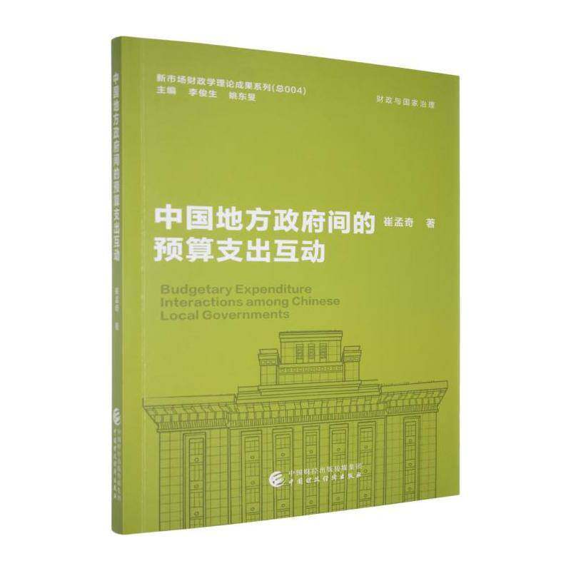 中国地方政府间的预算支出互动 崔孟奇 新市场财政学理论成果系列书籍 中国财政经济出版社 9787522345727