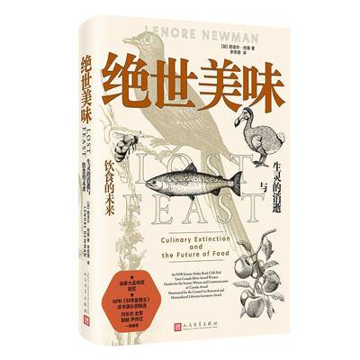 味:生灵的消逝与饮食的未来:culinary extinction and the future of food 丽诺尔·纽曼   菜谱美食书籍人民文学出版社