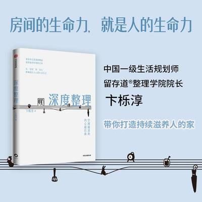 深度整理 空间越清爽 内心越自由 卞栎淳著 整理收纳指南 融合家居美学与心灵成长的整理收纳书 中信出版社图书 正版