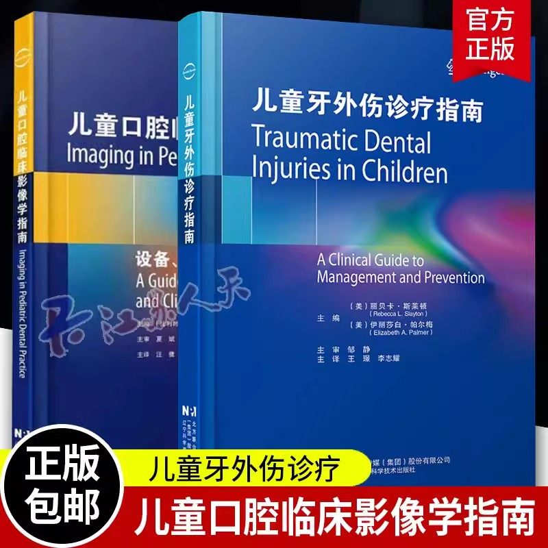 儿童牙外伤诊疗指南+儿童口腔临床影像学指南 设备 技术及临床注意事项 儿童牙体修复学儿童牙外伤儿童口腔治疗辽宁科学技术出版社