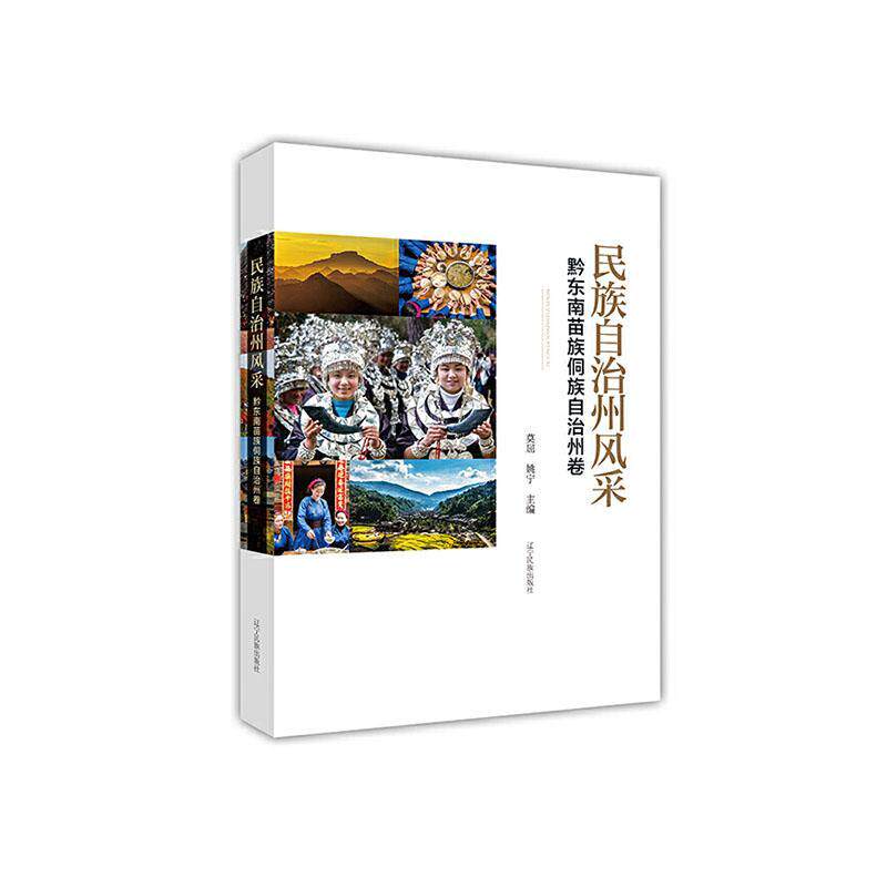 民族自治州风采:黔东南苗族侗族自治州卷 莫屈 旅游地图书籍辽宁民族出版社