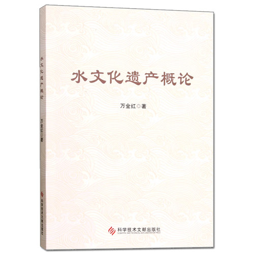 水文化遗产概论 万金红 科学技术文献出版社9787523523346正版书籍