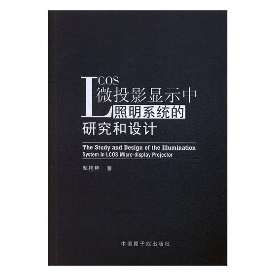 LCOS微投影显示中照明系统的研究和设计 甄艳坤投影显示器照明技术研究 中国原子能出版社 工业技术书籍正版