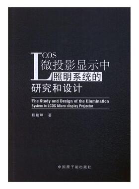LCOS微投影显示中照明系统的研究和设计 甄艳坤投影显示器照明技术研究 中国原子能出版社 工业技术书籍正版