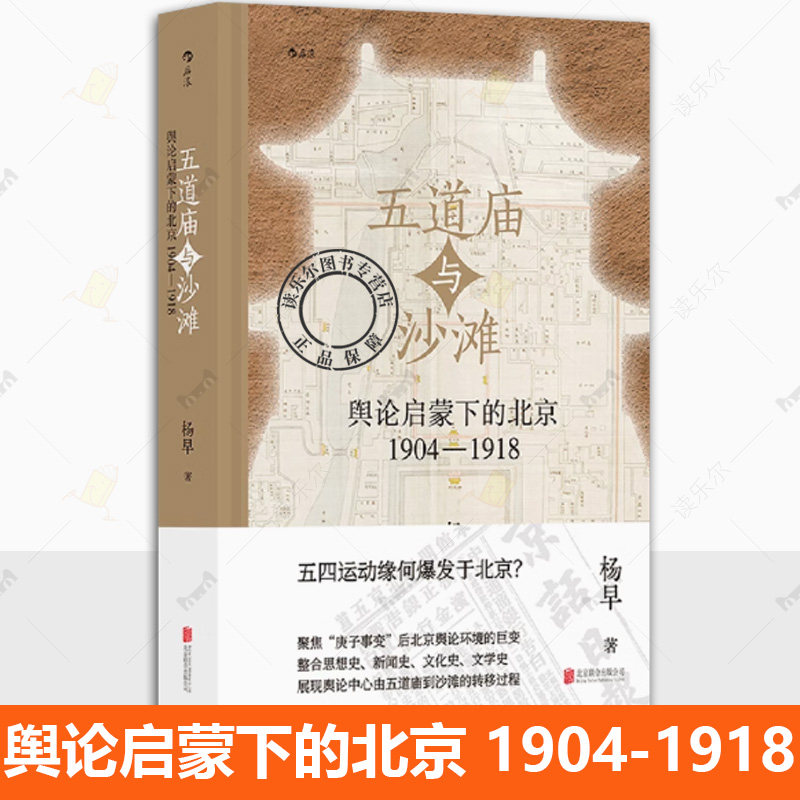 五道庙与沙滩 舆论启蒙下的北京:1904-1918 杨早著 五四运动新文化舆论环境 中国近代史文化史 后浪正版