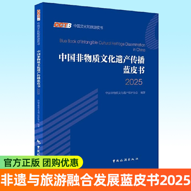 正版包邮 非遗与旅游融合发展蓝皮书:2025 中国非物质文化遗产保护协会 编著 9787503276460 中国旅游出版社书籍
