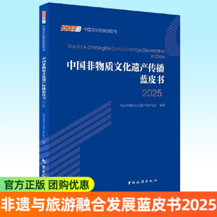 2025 中国非物质文化遗产保护协会 编著 正版 中国旅游出版 非遗与旅游融合发展蓝皮书 9787503276460 社书籍 包邮