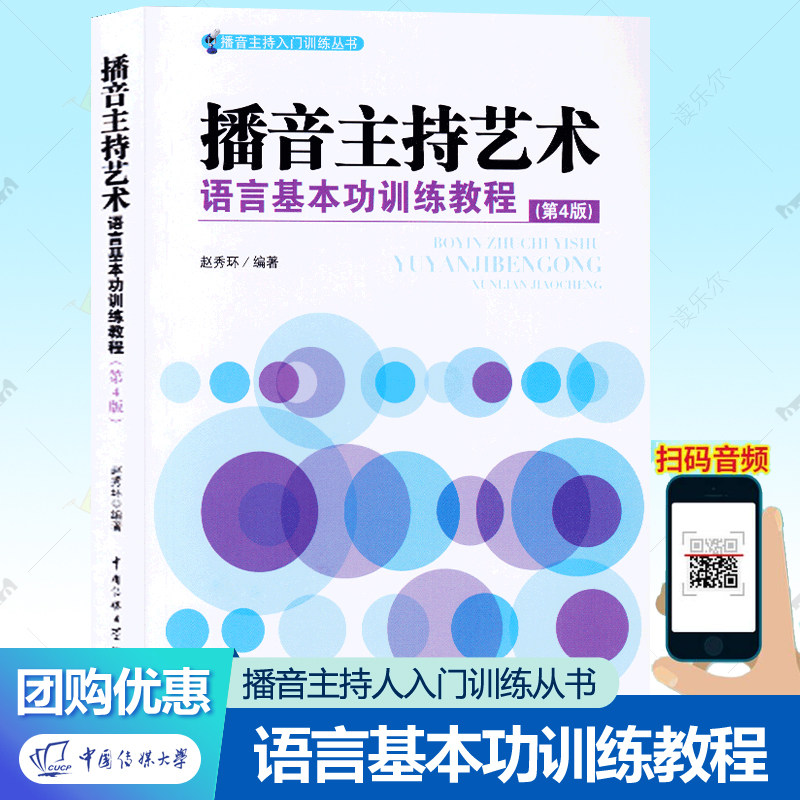 播音主持艺术语言基本功训练教程 第4版 赵秀环 播音主持入门训练丛书第四版中国传媒大学出版社播音主持艺术语言训练材料音频书籍,书籍/杂志/报纸,大学教材,淘宝优惠券,粉丝福利购,淘宝优惠卷