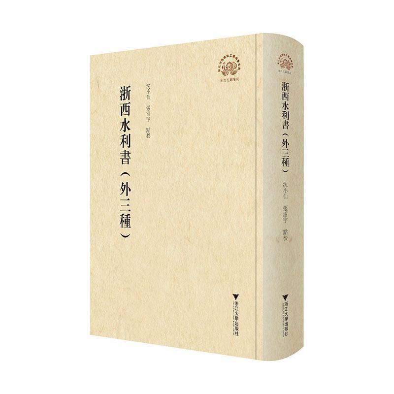 浙西水利书:外三种 沈小仙 图书书籍正版浙江大学出版社