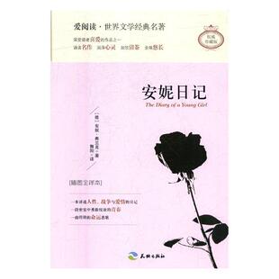 插图全译本 安妮·弗兰克 社书籍 包邮 畅销书 天地出版 安妮日记 外国小说 正版 书店
