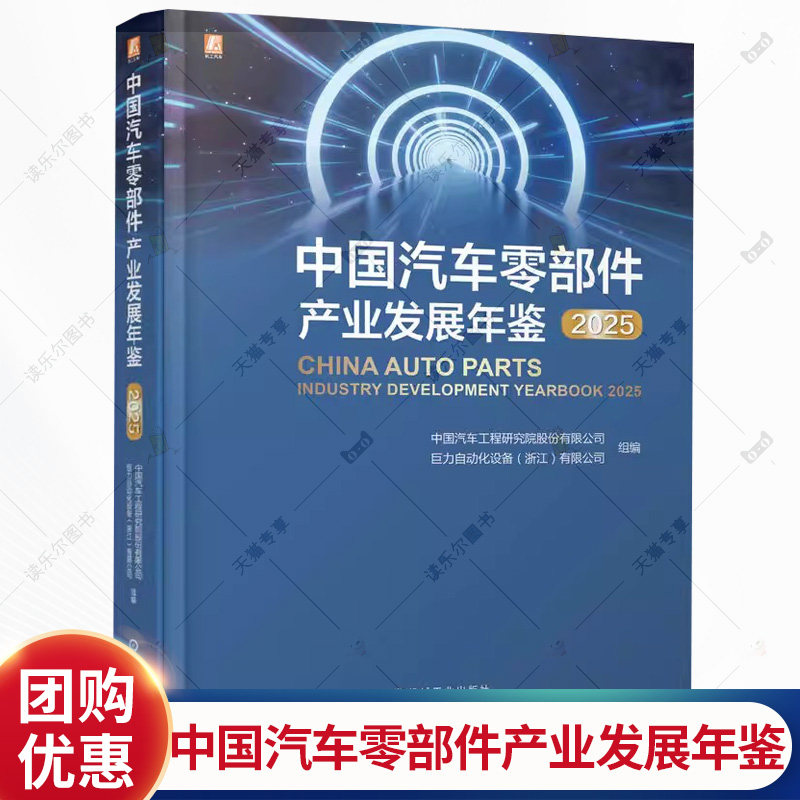 中国汽车零部件产业发展年鉴 2025 中国汽车工程研究院股份有限公司 汽车产业发展现状趋势分析书籍 9787111797203机械工业出版