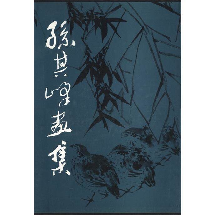 孙其峰画集 孙其峰绘 普通成人艺术书籍人民社