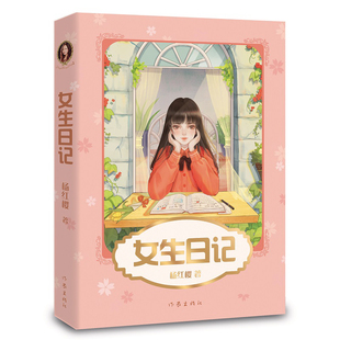正版包邮 女生日记 杨红樱写给女儿的成长小说 6-9-12-15周岁儿童文学校园故事三四五六年级中小学生课外阅读图书籍文学读物xj