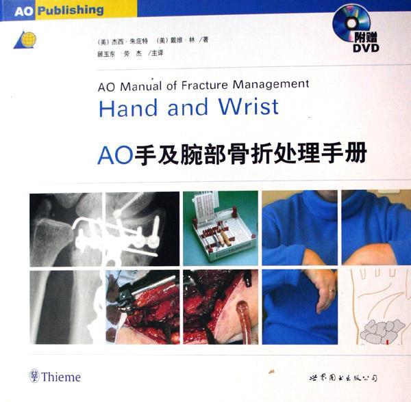 正版包邮 AO手及腕部骨折处理手册-(书+DVD) 杰西·朱庇特 书店医药、卫生 上海世界图书出版公司 书籍 读乐尔畅销书