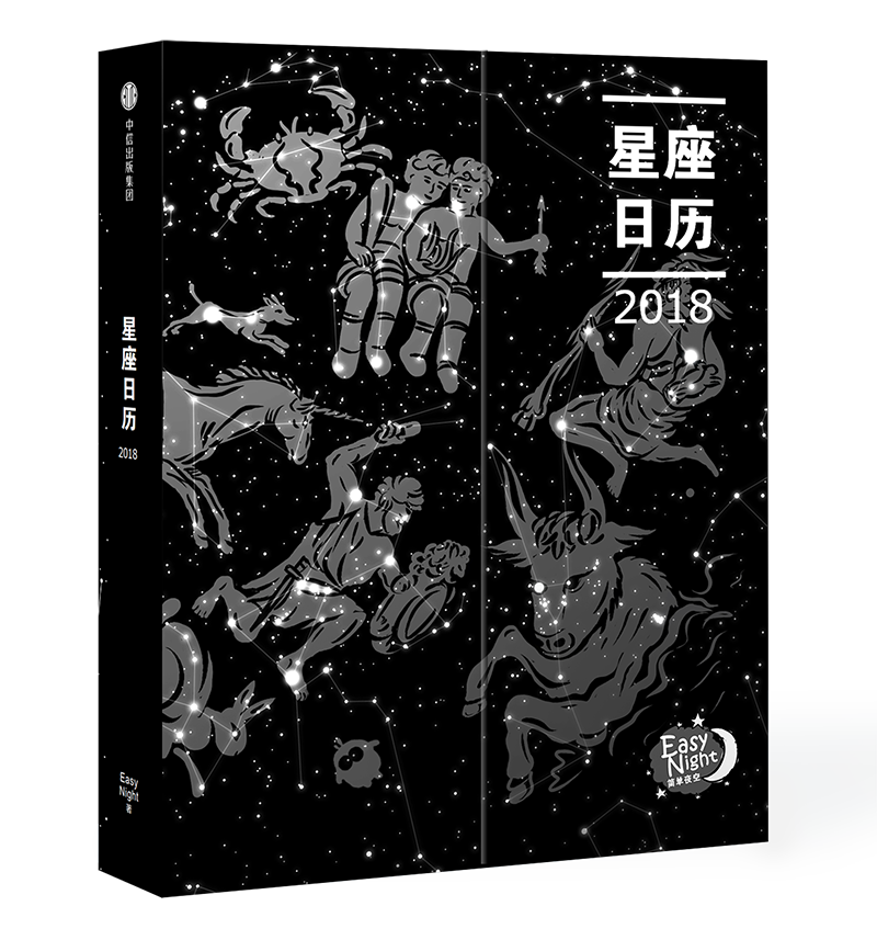 正版包邮 星座日历2018（EasyNight贴纸版） 简单夜空 书店 国际文化事业与组织 中信出版集团股份有限公司书籍 读乐尔畅销书