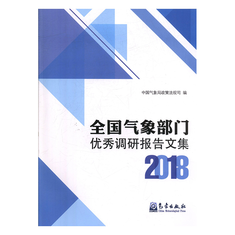 全国气象部门you秀调研报告文集(2018) 政策法规司 气象出版社 自然科学 书籍