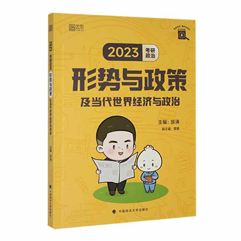 正版2023考研政治形势与政策及当代世界经济与政治徐涛书店法律中国政法大学出版社书籍 读乐尔畅销书