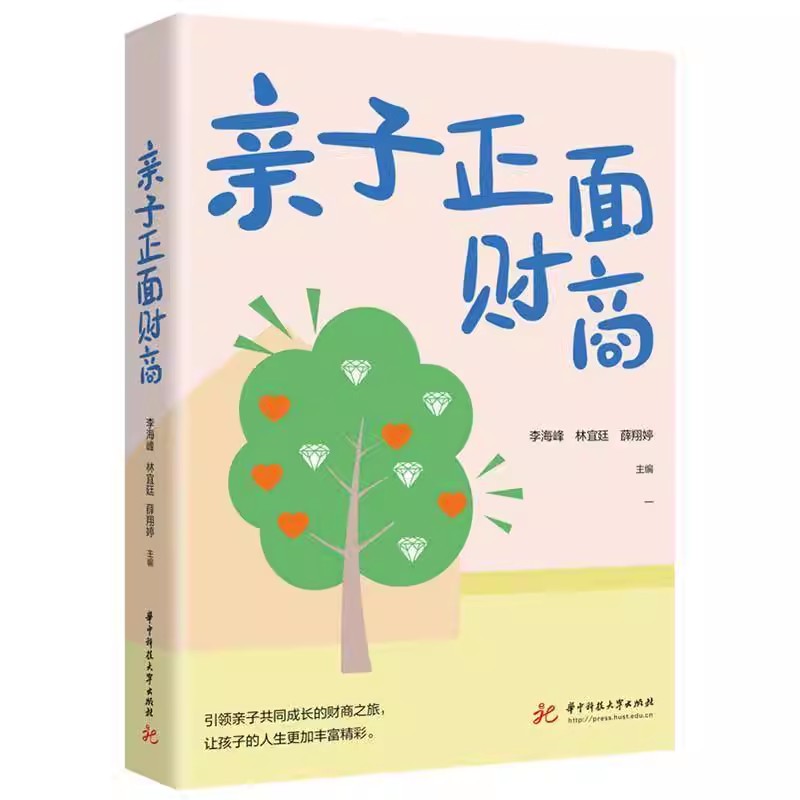 亲子正面财商 李海峰 林宜廷 薛翔婷 孩子的财商培养书 理财教育 正确的金钱观价值观 创造价值科学理财方法 华中科技