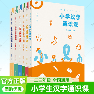小学汉字通识课一二三年级上下册拼音标注小学生识字分级阅读教材小生字大语文认知学习启蒙中国传统文化故事小学生课外阅读书籍