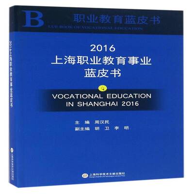 上海职业教育事业蓝皮书:2016:2016 周汉民 职业教育教育事业研究报告上海 社会科学书籍上海科学技术文献出版社