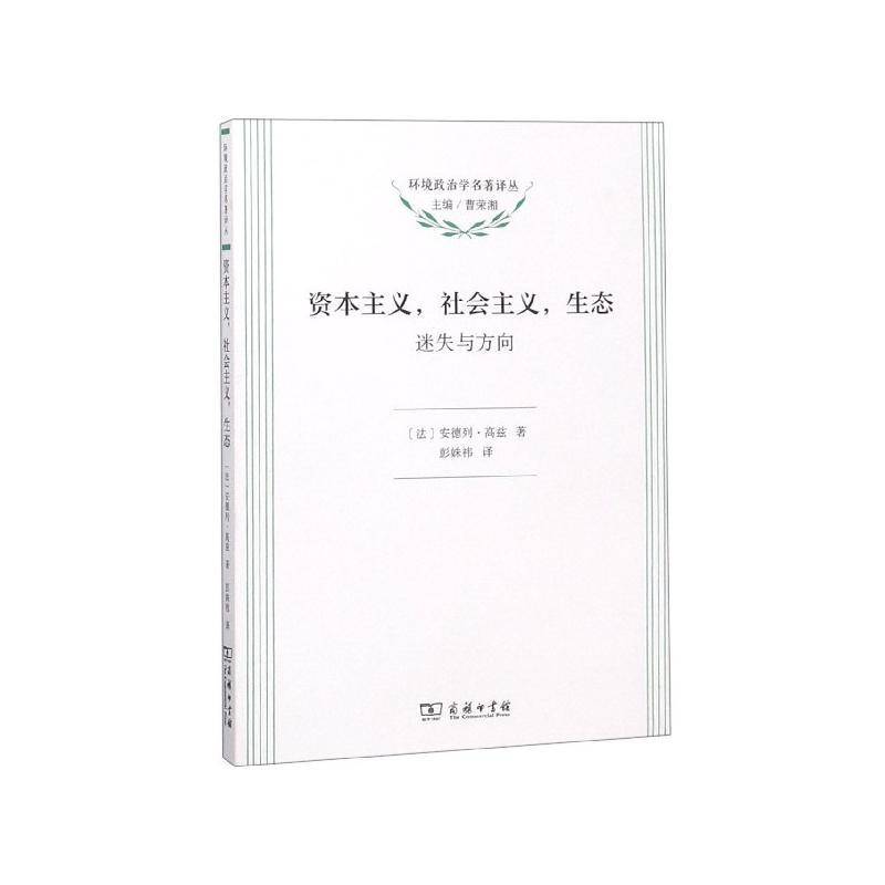 资本主义，社会主义，生态:迷失与方向 安德列·高兹 资产阶级政治学研究 政治书籍商务印书馆 - 实物图