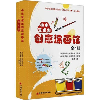 小小艺术家创意涂画馆(全4册)阿伽塔·柯罗拉科书儿童读物 中国经济出版社书籍