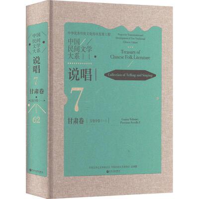 中国民间文学大系:7-62:一:7-62:Ⅰ:说唱:甘肃卷:宝卷分卷:Collection of te 中国文学艺术界联合会   儿童读物书籍中国文联出版社
