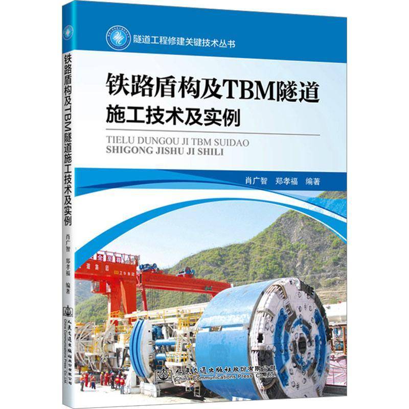 正版书籍 铁路盾构及TBM隧道施工技术及实例肖广智郑孝福隧道与地下工程建设管理设计施工的工程技术人员学习参考院校师生学习资料