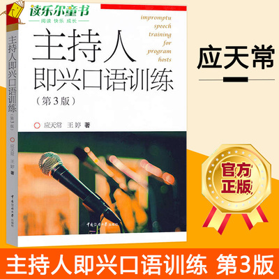 正版包邮 主持人即兴口语训练 第3版 主持播音员基础入门培训书籍 中国传媒大学出版社 播音员主持人训练手册实用口才说话之道