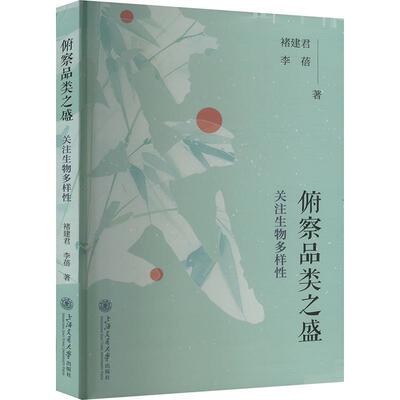 正版俯察品类之盛:关注生物多样褚建君书店自然科学上海交通大学出版社有限公司书籍 读乐尔畅销书