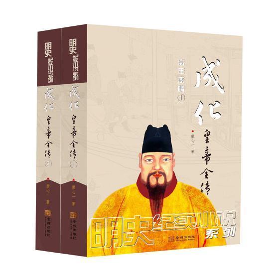 正版包邮成化皇帝全传大传 全套2册 明宪宗朱见深明朝那些事儿帝王传记历史小说书籍 金城出版社