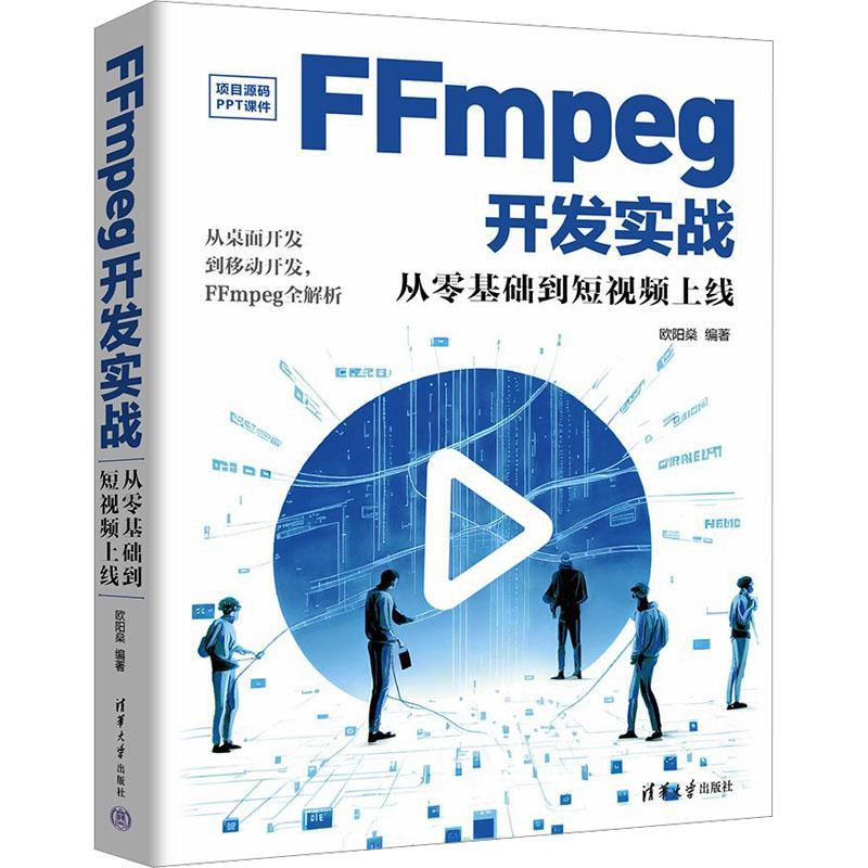 正版包邮 FFmpeg开发实战：从零基础到短视频上线 欧阳燊 清华大学出版社 视频系统－系统开发－教材书籍