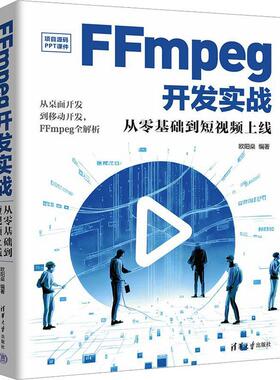 正版包邮 FFmpeg开发实战：从零基础到短视频上线 欧阳燊 清华大学出版社 视频系统－系统开发－教材书籍