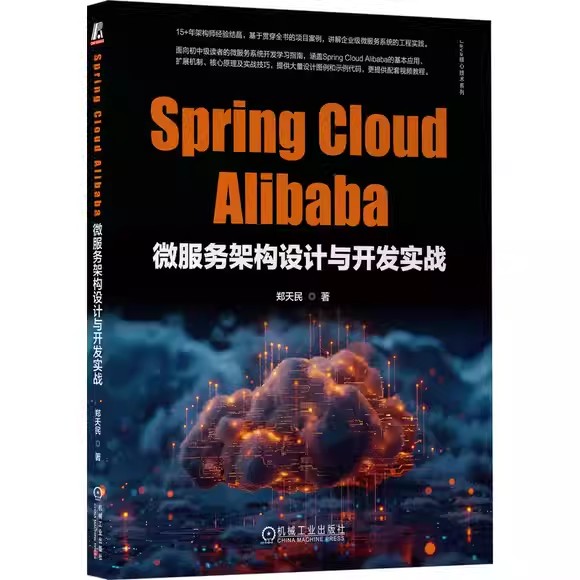正版包邮 Spring Cloud Alibaba微服务架构设计与开发实战 郑天民 技术概念特性框架使用方法项目案例实战核心原理源码剖析书籍