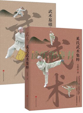正版包邮 2册 武术基础拳 +奚氏武术集粹 吴维叔 的体育运动方式  内练精气神 外练手眼身 时代华文