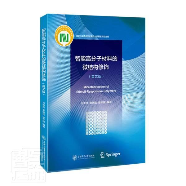 智能高分子材料的微结构修饰(英文版) 冯传良智能材料高分子材料研究英文本科及以上上海交通大学出版社 工业技术书籍正版