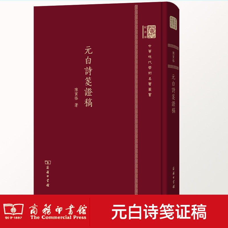 元白诗笺证稿 陈寅恪 中华现代学术名著丛书120年纪念版商务印书馆 以诗证史唐诗考证唐史唐朝历史地理人事典章制度器物风俗书籍