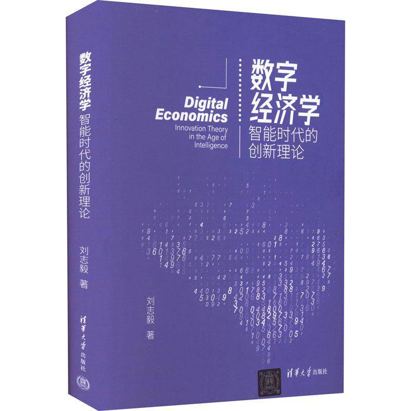 正版数字经济学:智能时代的创新理论刘志毅书店经济清华大学出版社书籍 读乐尔畅销书怎么看?