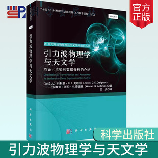 引力波物理学与天文学 社书籍 理论 9787030780720 科学出版 实验和数据分析 介绍 正版 天文学 王炎 包邮