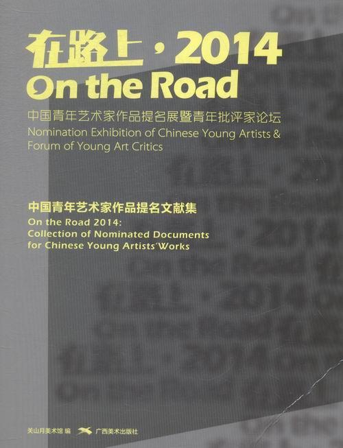正版在路上·2014:中国青年艺术家作品提名展文献集:Collection of nominated docu关山月美术馆书店艺术广西社书籍 读乐尔畅销书