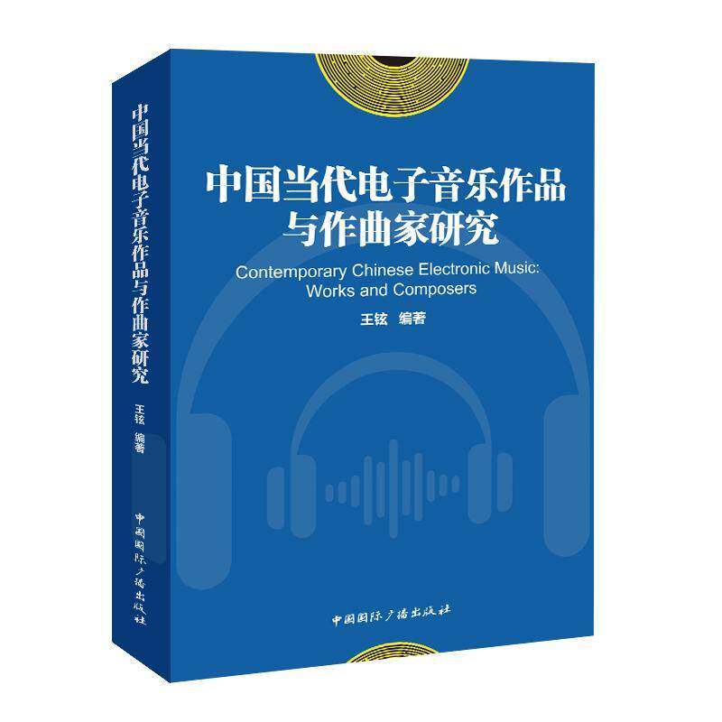 中国当代电子音乐作品与作曲家研究:works and composers王铉 书籍正版中国广播出版社