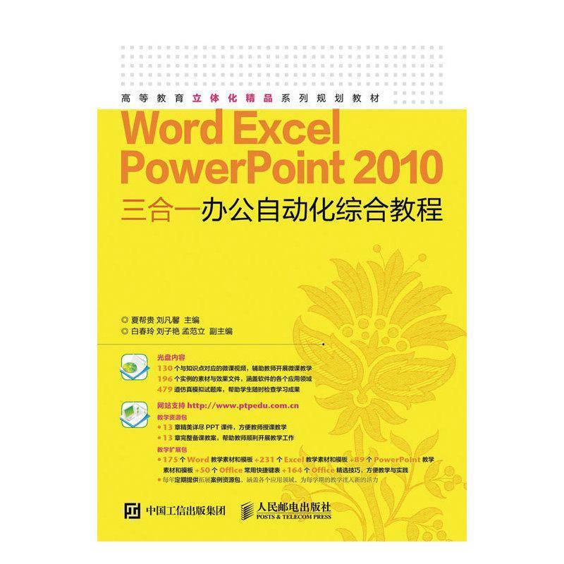 Word Excel PowerPoint 2010三合一办公自动化综合教程 夏帮贵   高职 教材书籍正版