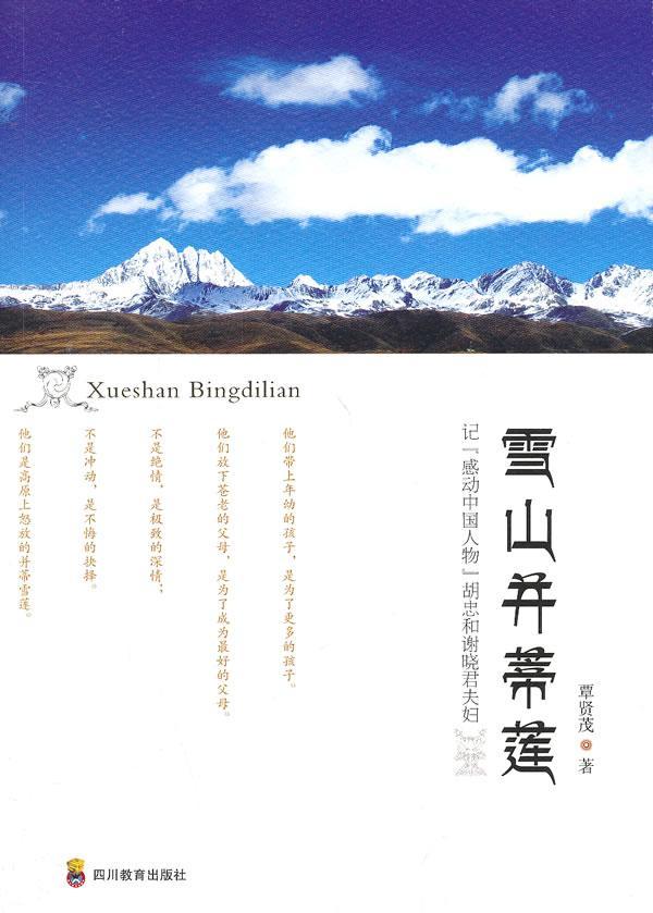 正版雪山并蒂莲:记“感动中国人物”胡忠和谢晓君夫妇覃贤茂书店传记四川教育出版社书籍 读乐尔畅销书