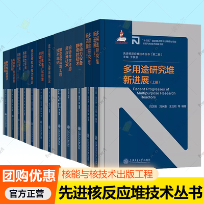 【10种】先进核反应堆技术丛书（第二期）核动力设备静密封技术铅铋合金冷却反应堆技术反应堆压力容器概论熔盐堆科学技术导论