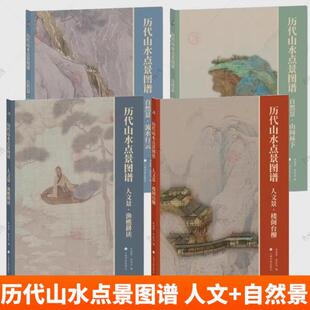 合集 全4册 林瑞君宰其弘编 正版 社书籍 历代山水点景图谱 艺术上海书画出版 9787547932018 包邮