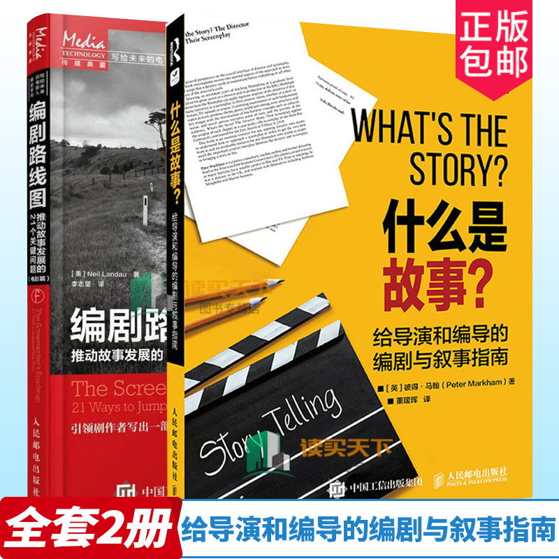 什么是故事 给导演和编导的编剧与叙事指南+编剧路线图推动故事发展的21个关键问题 电影篇2册 编剧入门教程 剧作创作基础技巧艺