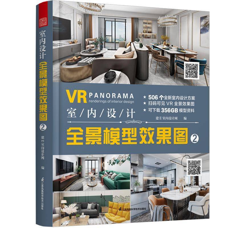 室内设计全景模型效果图:2:2 建室内设计网 住宅室内装饰设计图集普通大众建筑书籍江苏凤凰科学技术出版社