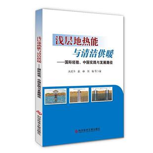 包邮 社书籍 浅层地热能与清洁供暖 中国实践与发展路径关成华书店工业技术科学技术文献出版 读乐尔畅销书 国际经验 正版