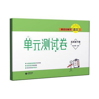 单元测试卷:五年级下册 朱煜   社会科学书籍上海教育出版社